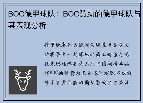 BOC德甲球队：BOC赞助的德甲球队与其表现分析