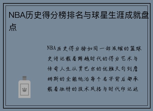 NBA历史得分榜排名与球星生涯成就盘点