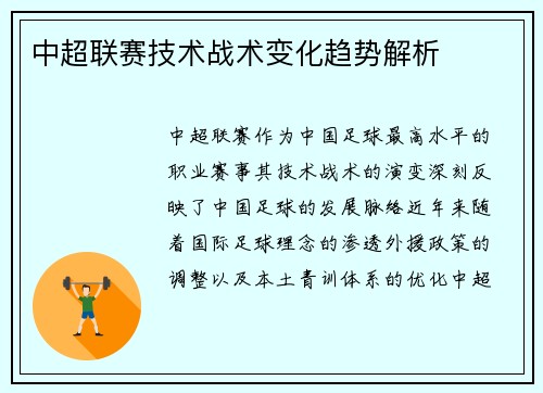 中超联赛技术战术变化趋势解析