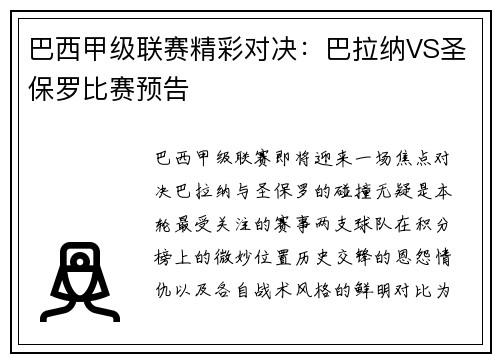 巴西甲级联赛精彩对决：巴拉纳VS圣保罗比赛预告