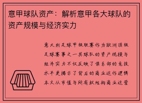 意甲球队资产：解析意甲各大球队的资产规模与经济实力
