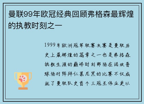 曼联99年欧冠经典回顾弗格森最辉煌的执教时刻之一