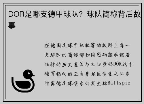 DOR是哪支德甲球队？球队简称背后故事
