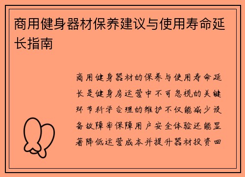 商用健身器材保养建议与使用寿命延长指南