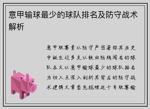 意甲输球最少的球队排名及防守战术解析