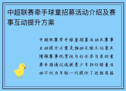 中超联赛牵手球童招募活动介绍及赛事互动提升方案