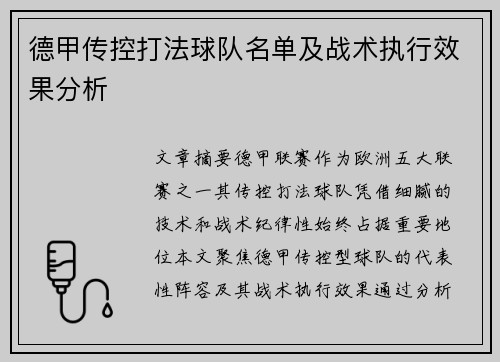 德甲传控打法球队名单及战术执行效果分析