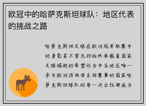 欧冠中的哈萨克斯坦球队：地区代表的挑战之路