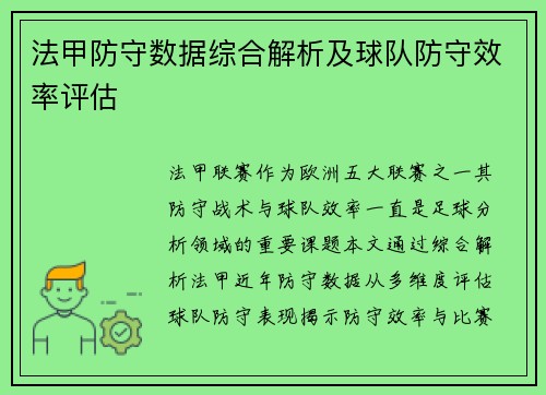 法甲防守数据综合解析及球队防守效率评估