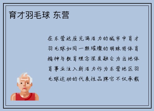 育才羽毛球 东营