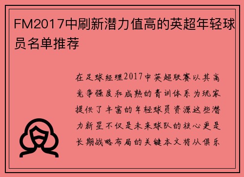 FM2017中刷新潜力值高的英超年轻球员名单推荐