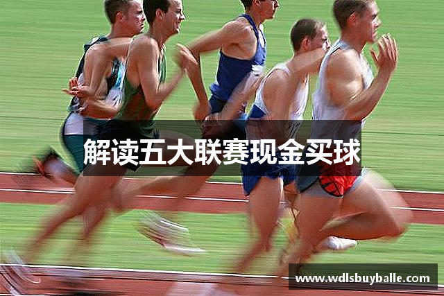 解读五大联赛现金买球