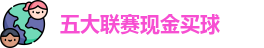 五大联赛现金买球